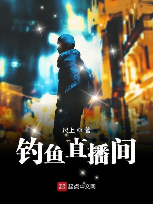 钓鱼直播打赏百万!女主播:钓到鱼不如钓到粉丝