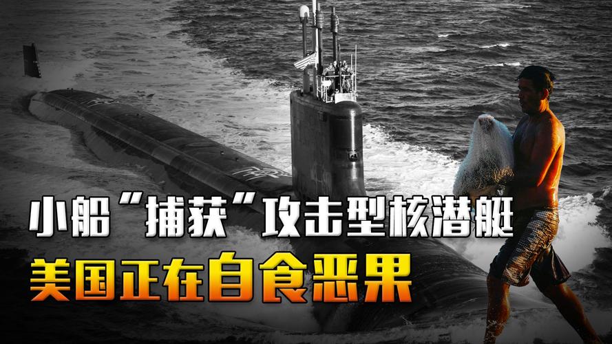 海钓钓到核潜艇！美军基地附近，钓友被军方带走调查